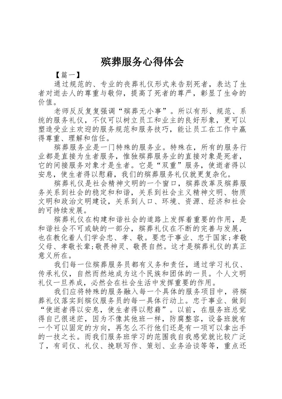 殡葬服务心得体会_第1页