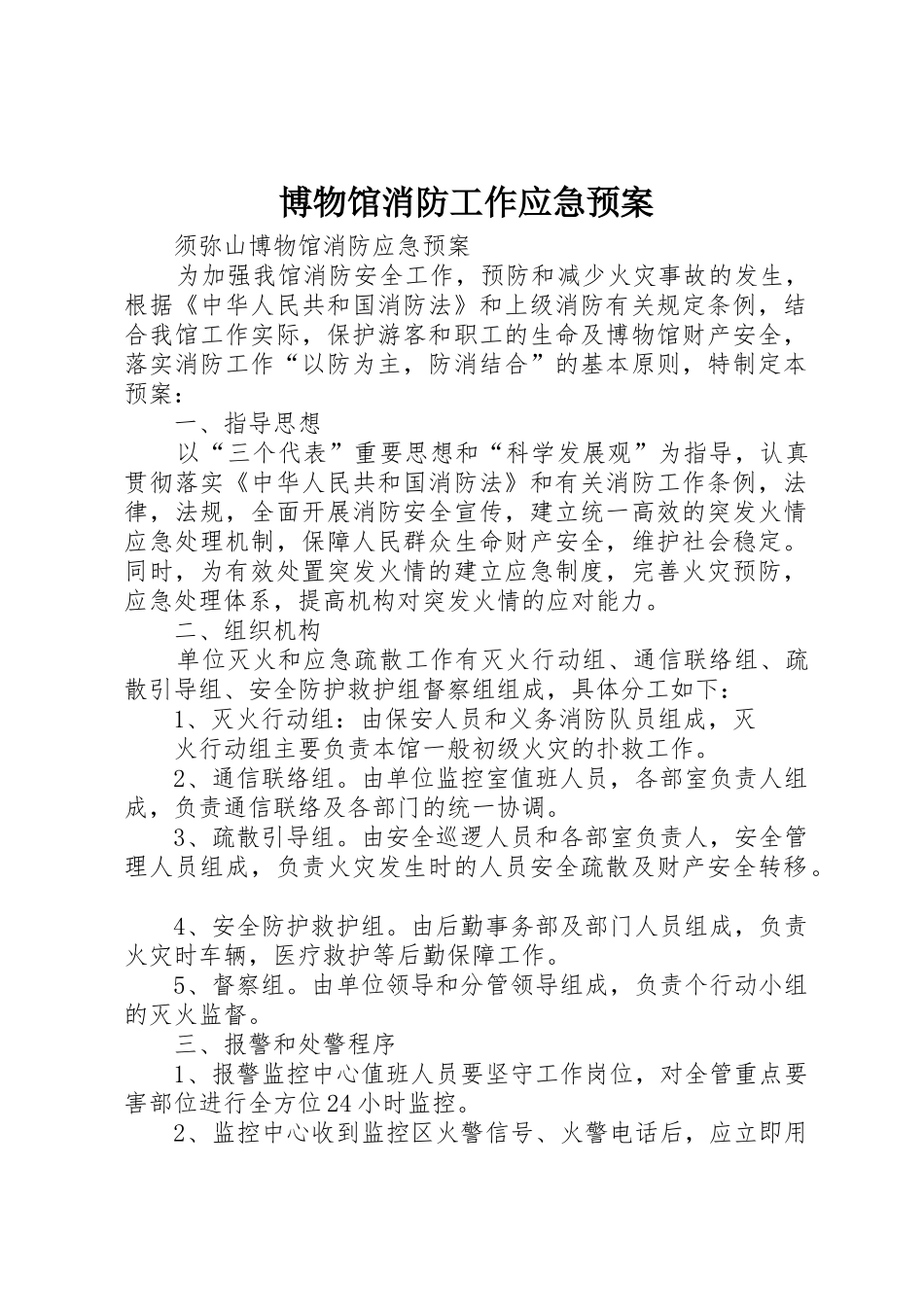 博物馆消防工作应急预案_1_第1页