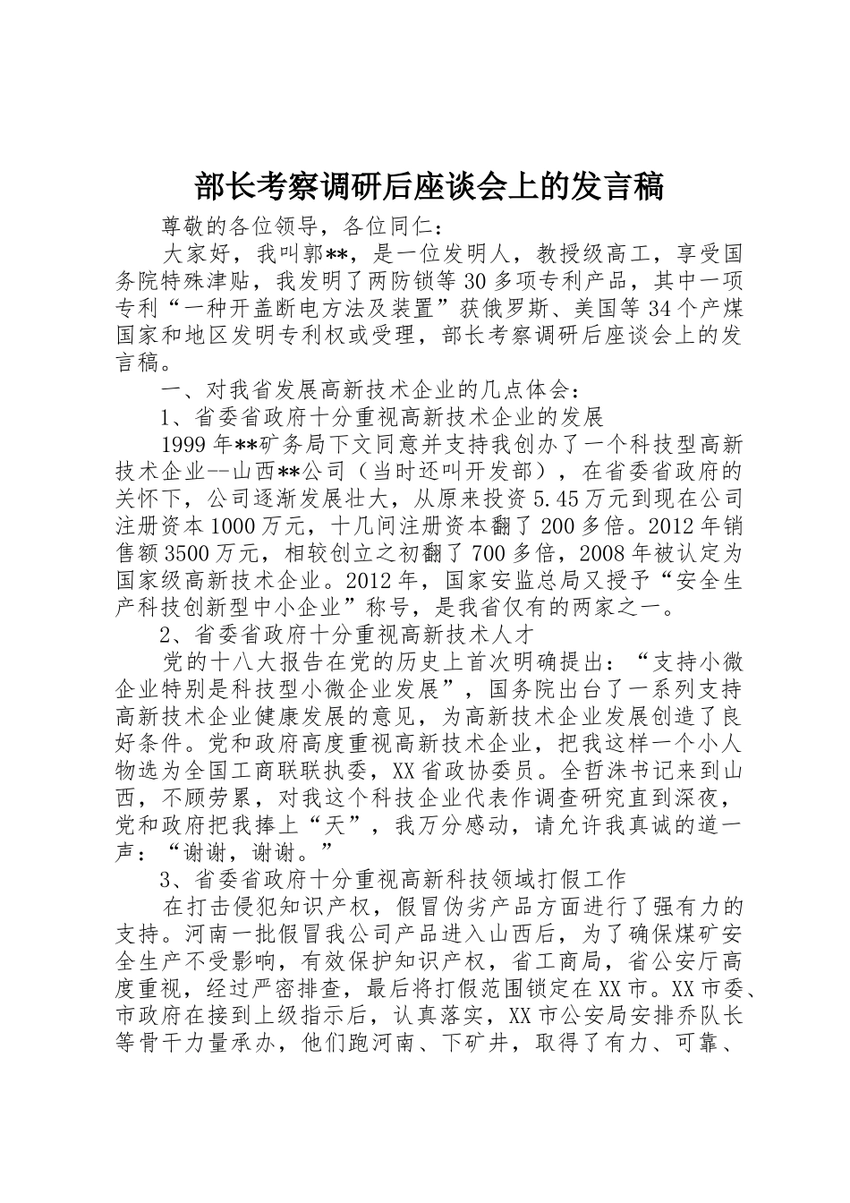 部长考察调研后座谈会上的发言稿_第1页