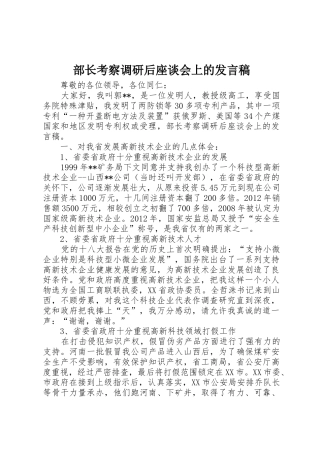 部长考察调研后座谈会上的发言稿