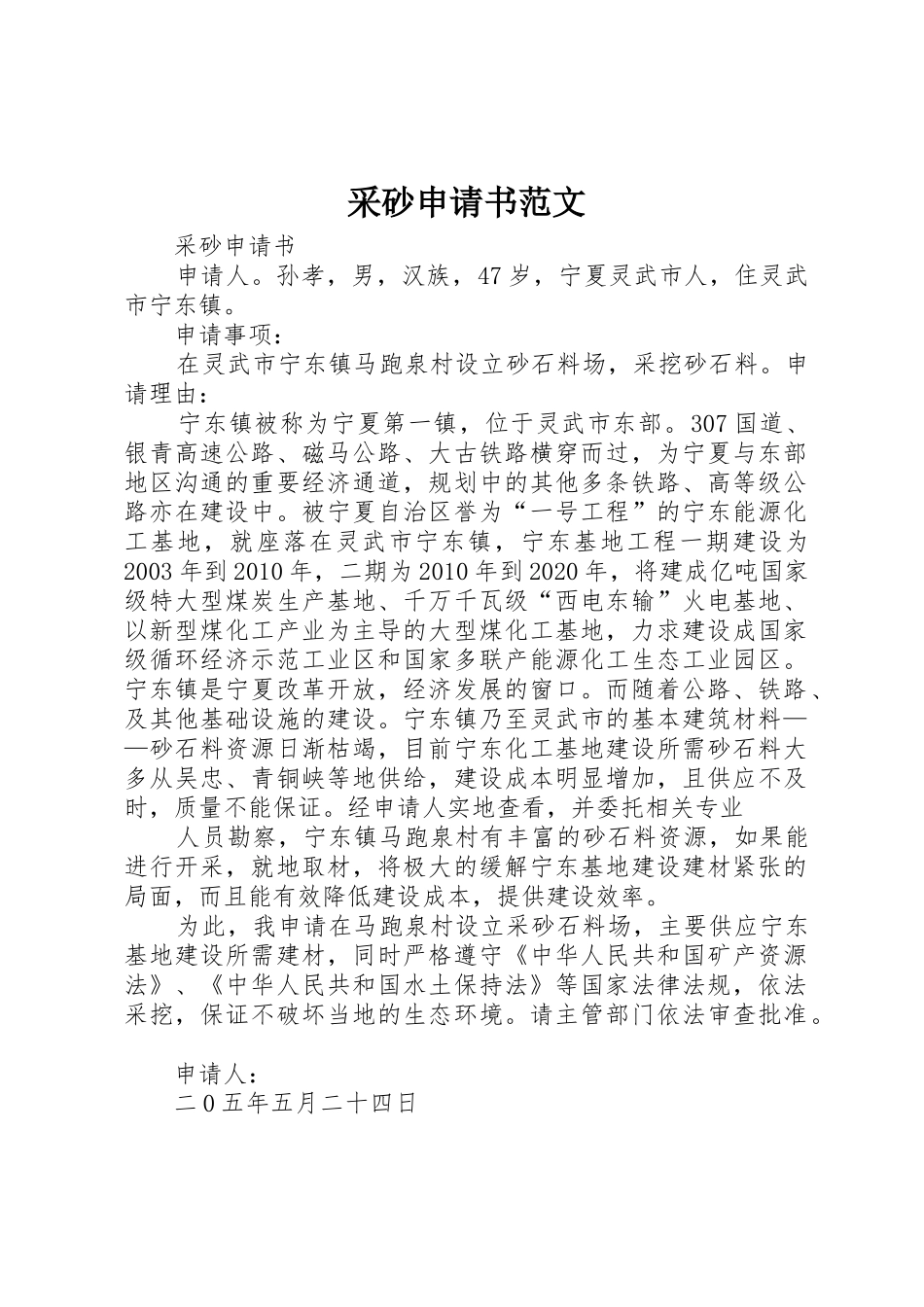 采砂申请书范文_第1页