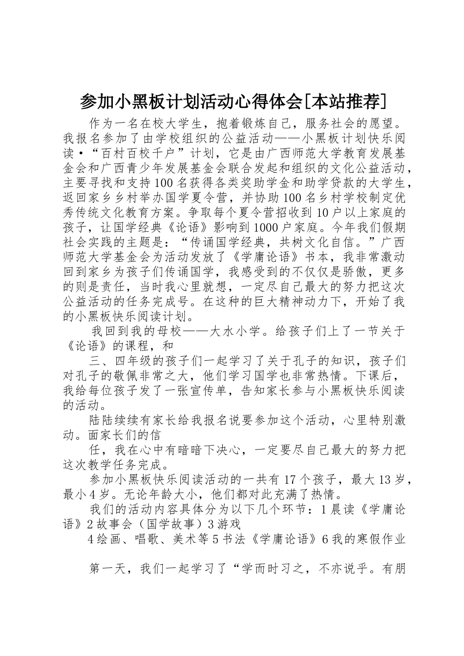参加小黑板计划活动心得体会[本站推荐]_第1页