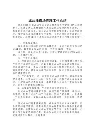 成品油市场管理工作总结