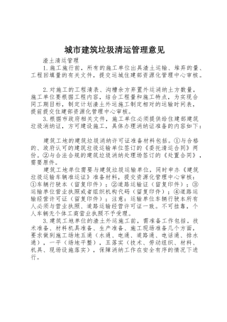 城市建筑垃圾清运管理意见_1