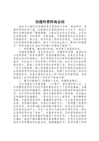 创建科普阵地总结