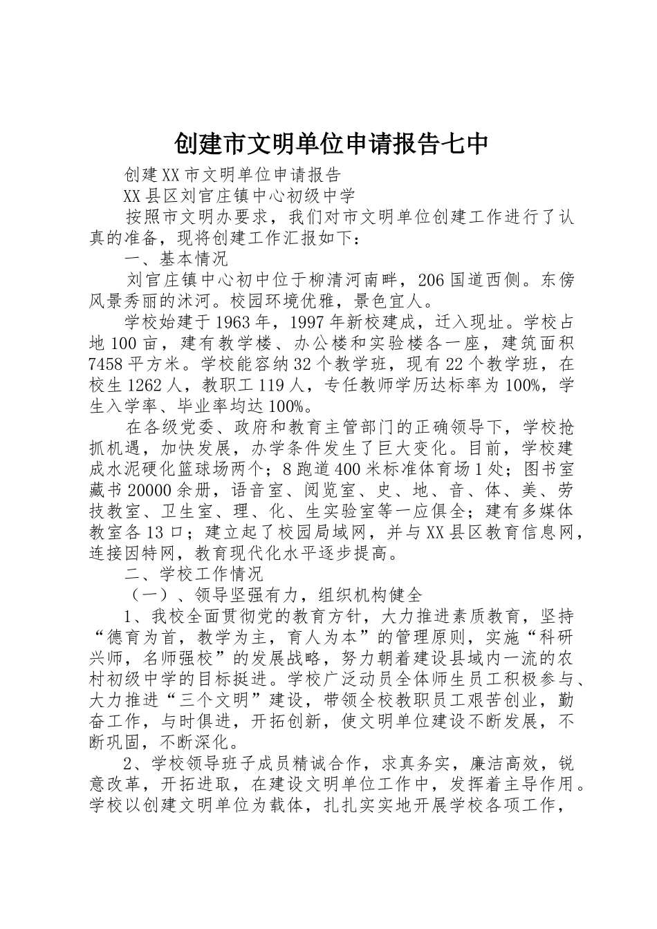 创建市文明单位申请报告七中_第1页