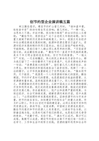 创节约型企业演讲稿五篇