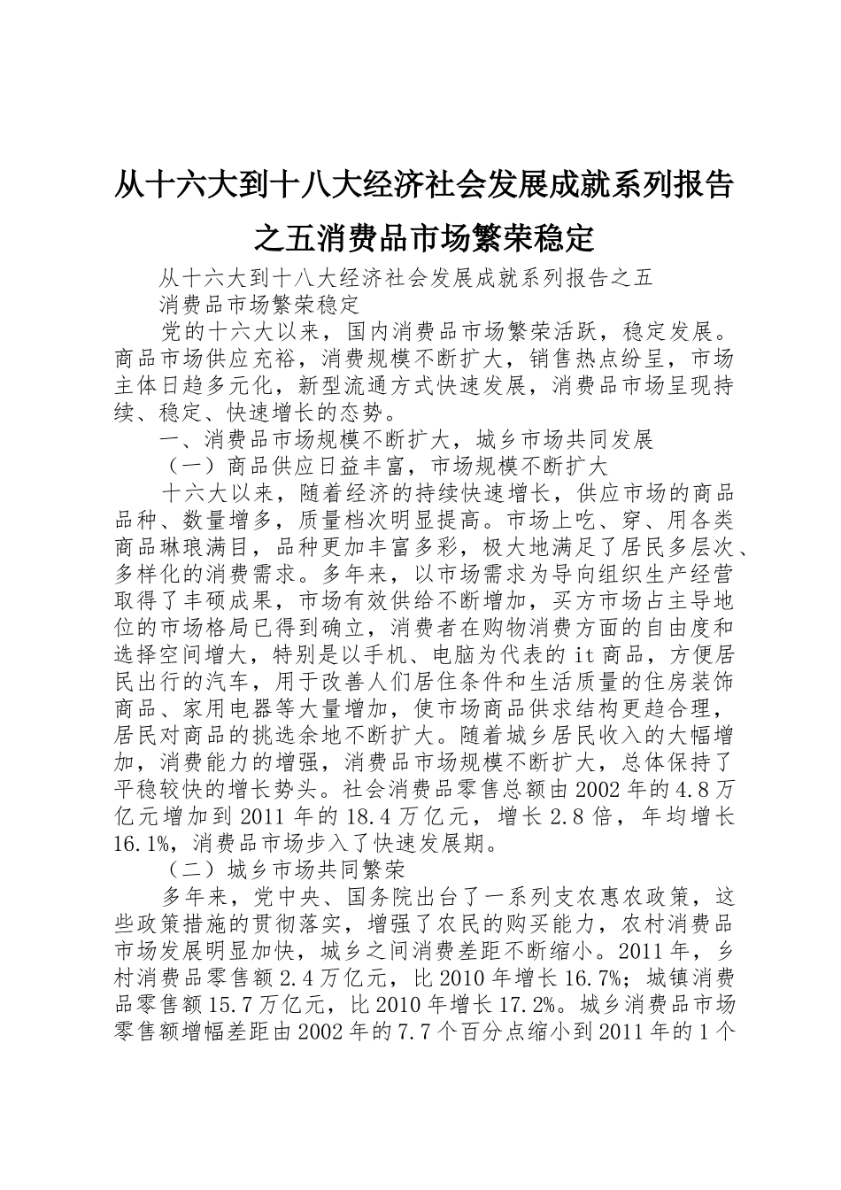 从十六大到十八大经济社会发展成就系列报告之五消费品市场繁荣稳定_第1页