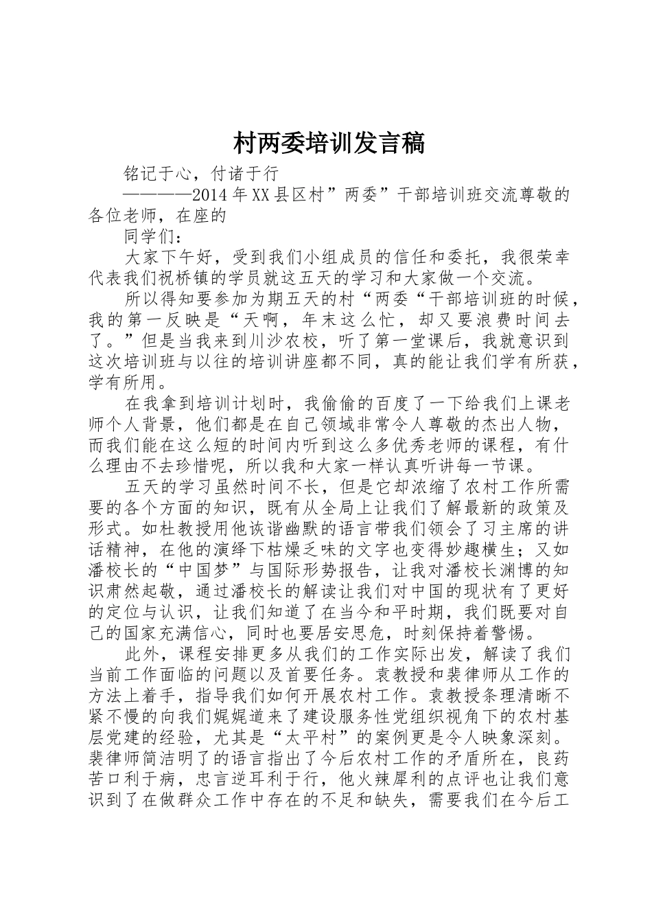村两委培训发言稿_第1页