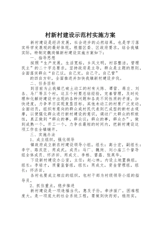 村新村建设示范村实施方案_1