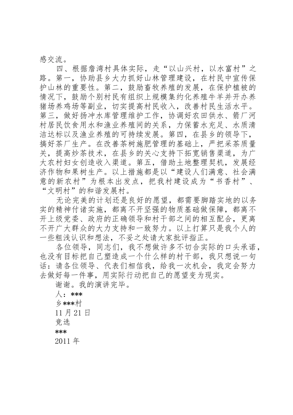 村支书村主任竞选稿_第3页