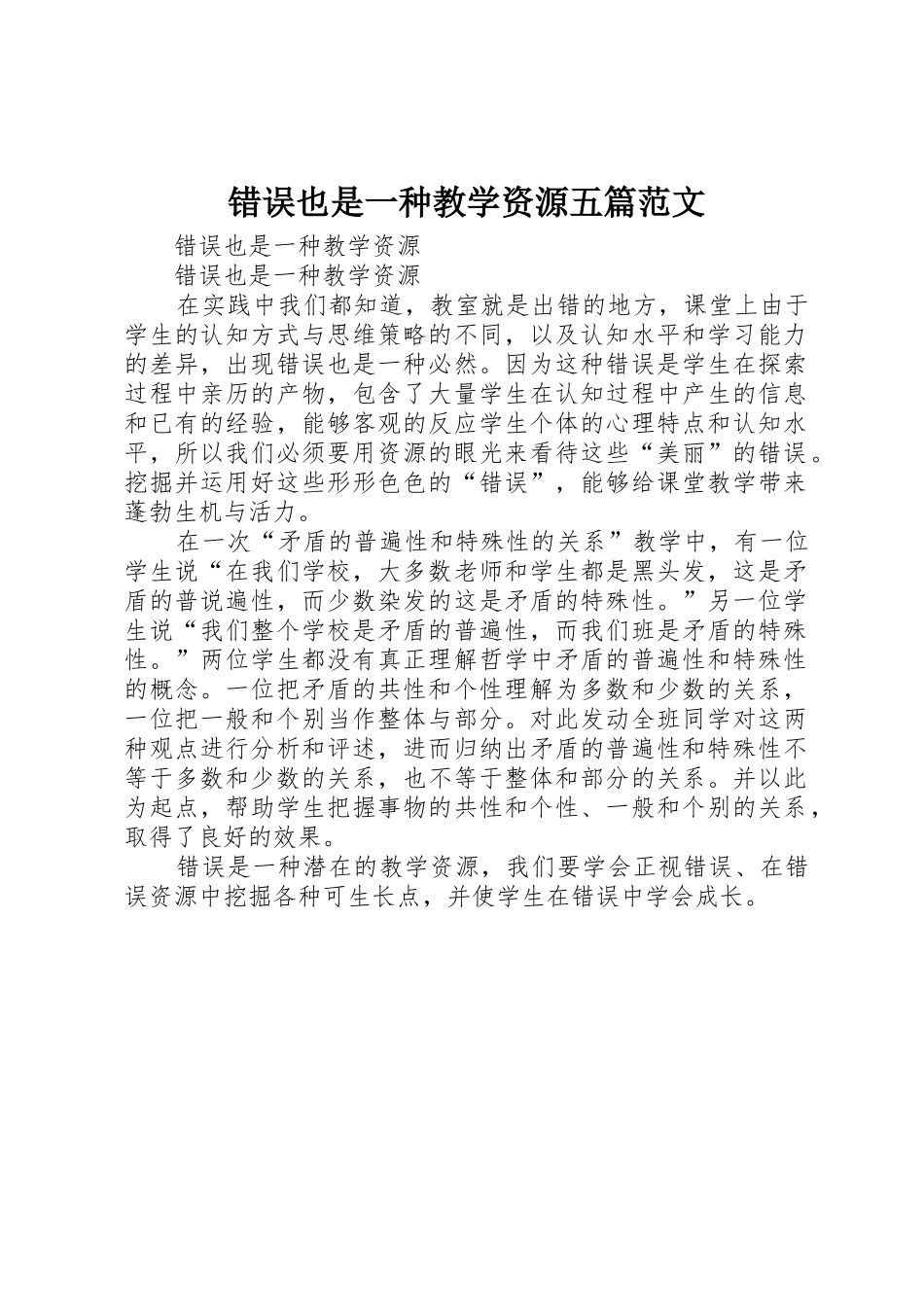 错误也是一种教学资源五篇范文_第1页