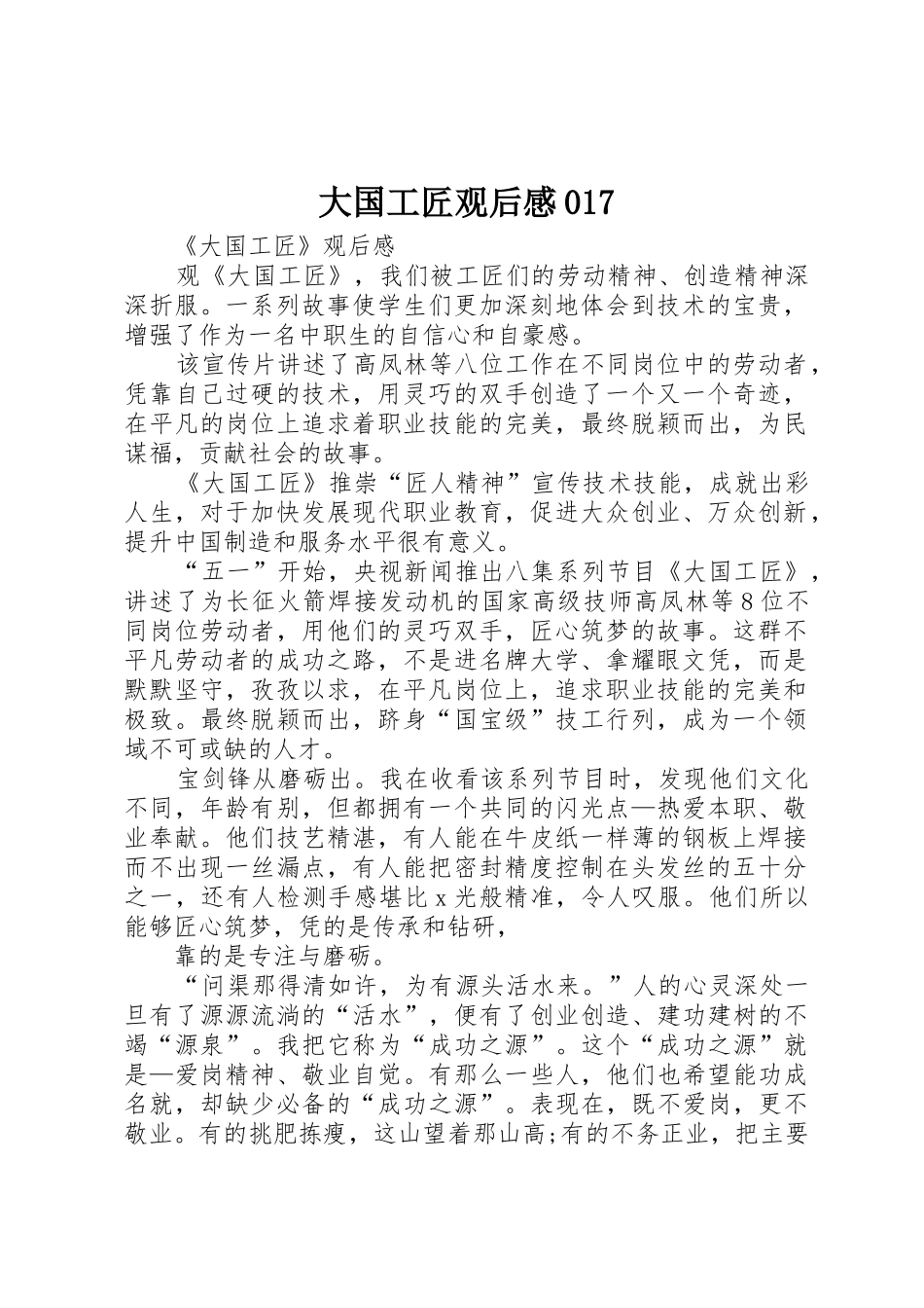 大国工匠观后感017_第1页