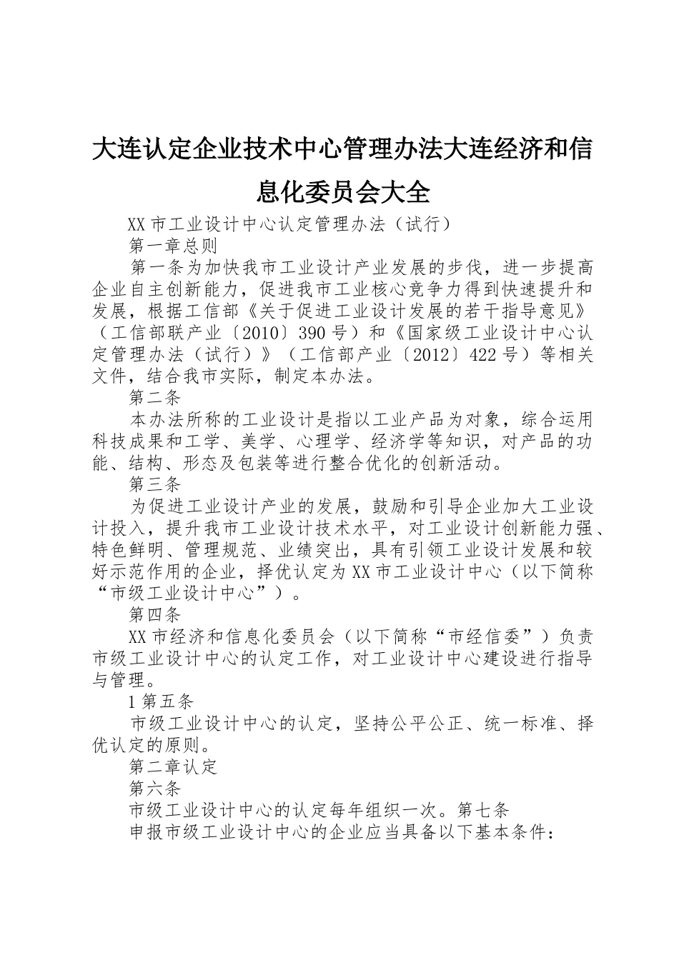 大连认定企业技术中心管理办法大连经济和信息化委员会大全_第1页