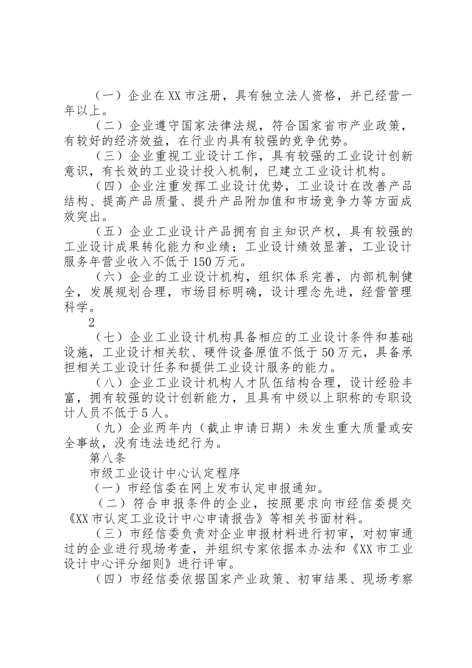 大连认定企业技术中心管理办法大连经济和信息化委员会大全_第2页