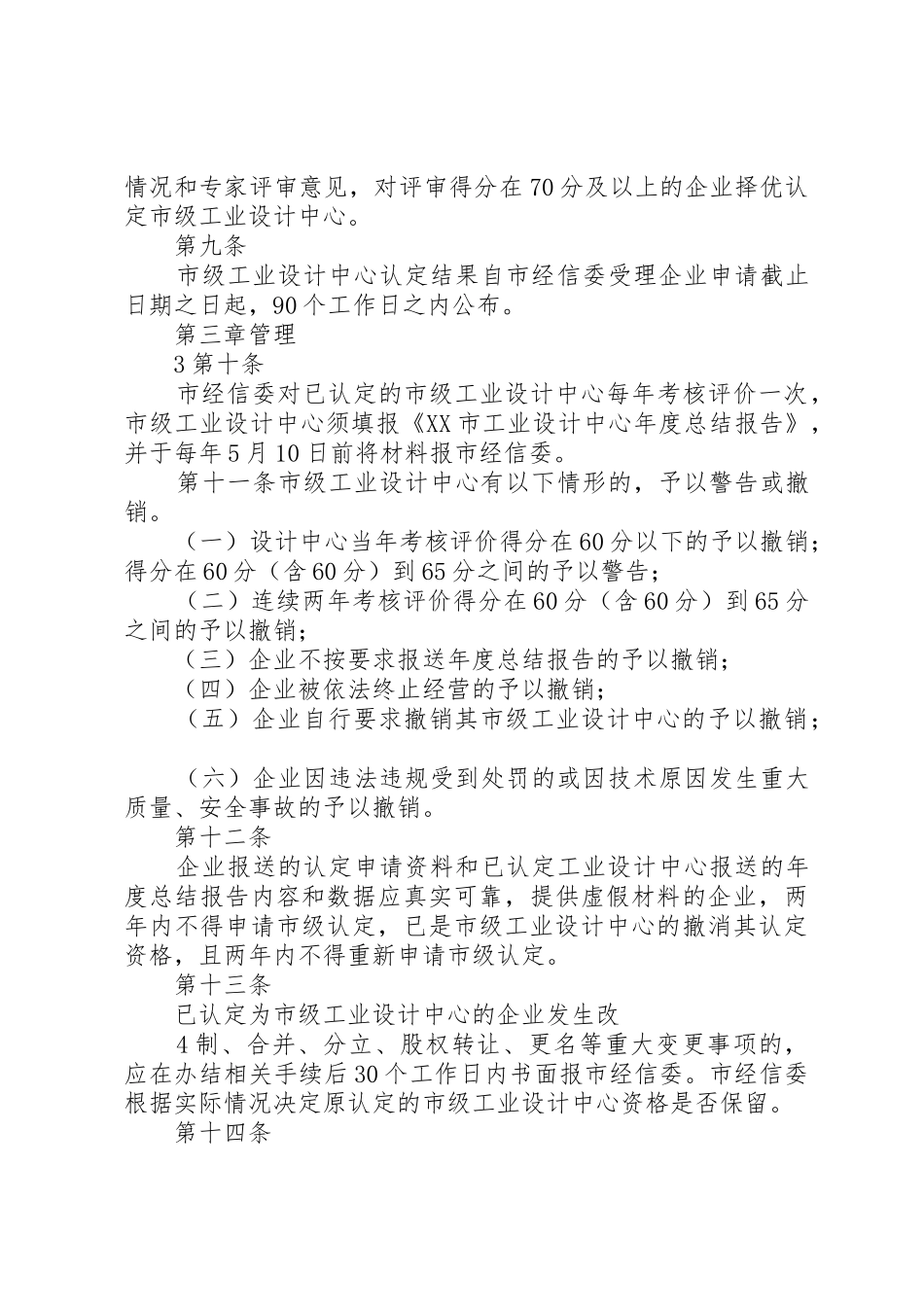 大连认定企业技术中心管理办法大连经济和信息化委员会大全_第3页