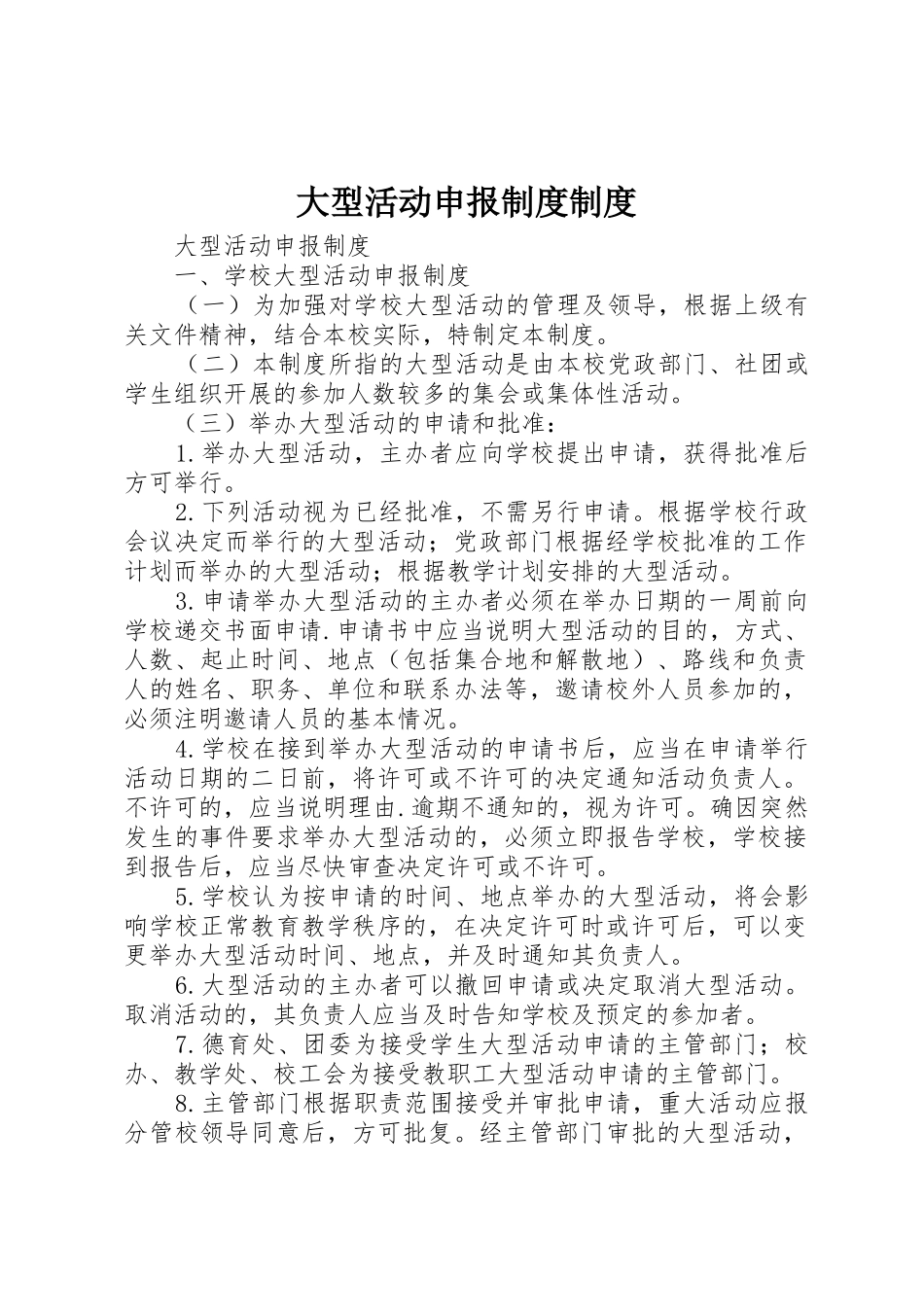 大型活动申报制度制度_第1页