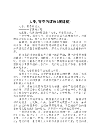 大学,青春的绽放(演讲稿)