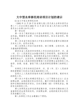 大中型水库移民培训项目计划的请示