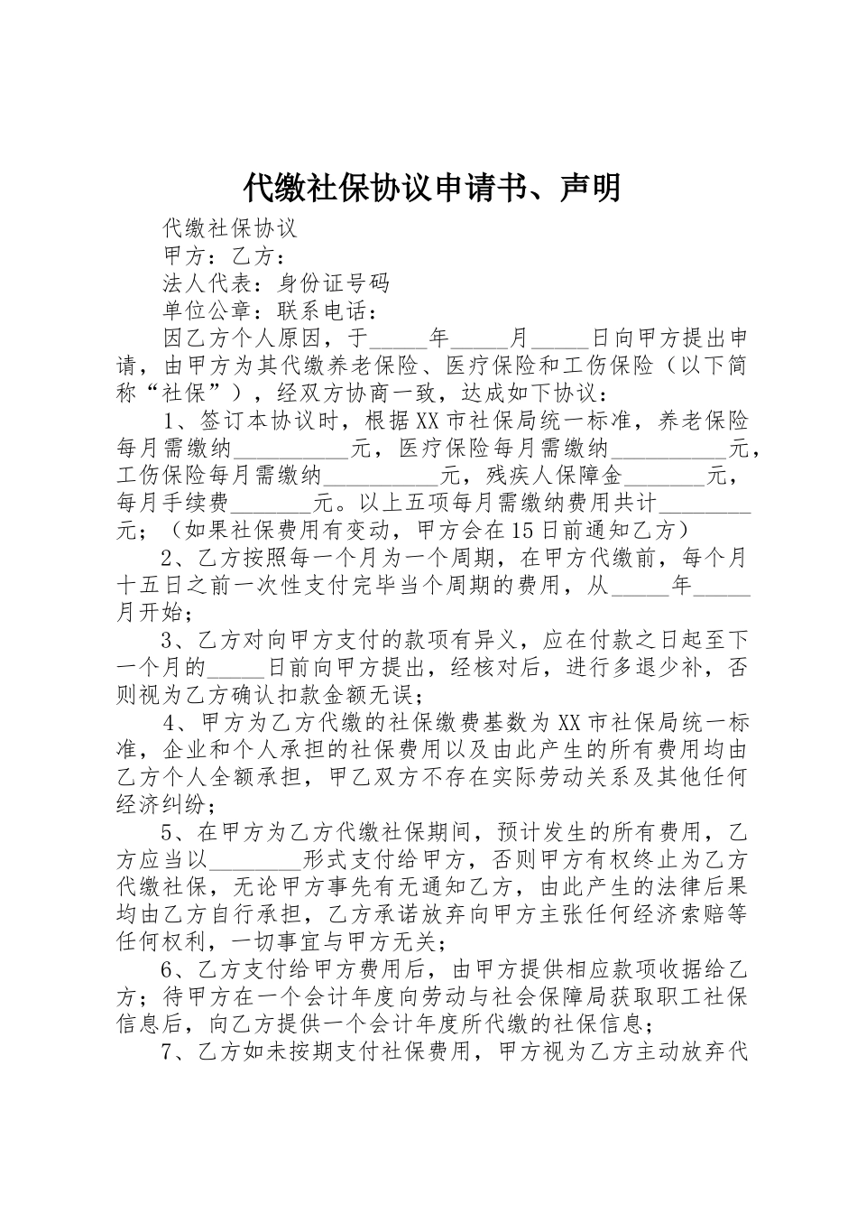 代缴社保协议申请书、声明_第1页