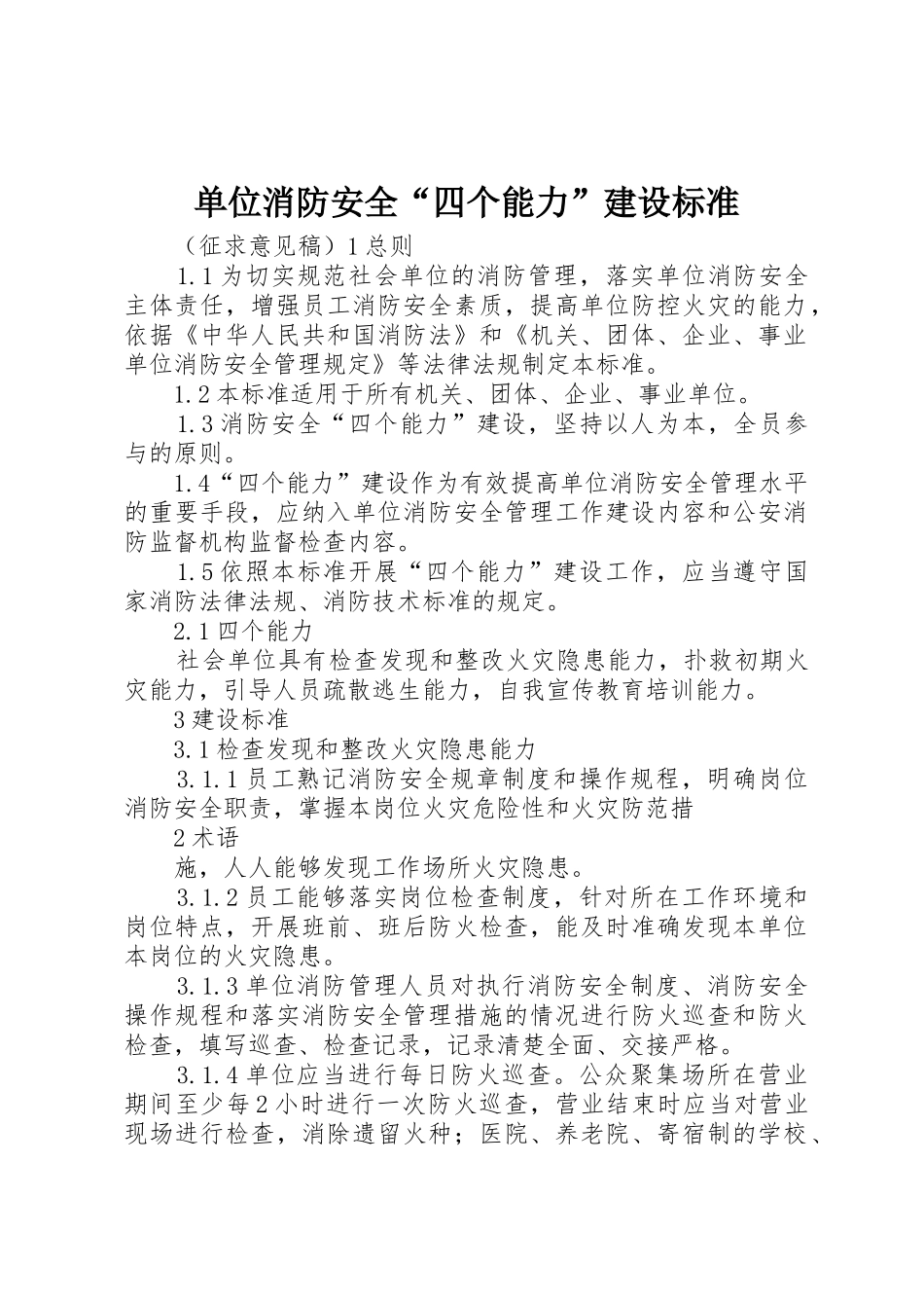 单位消防安全“四个能力”建设标准_第1页