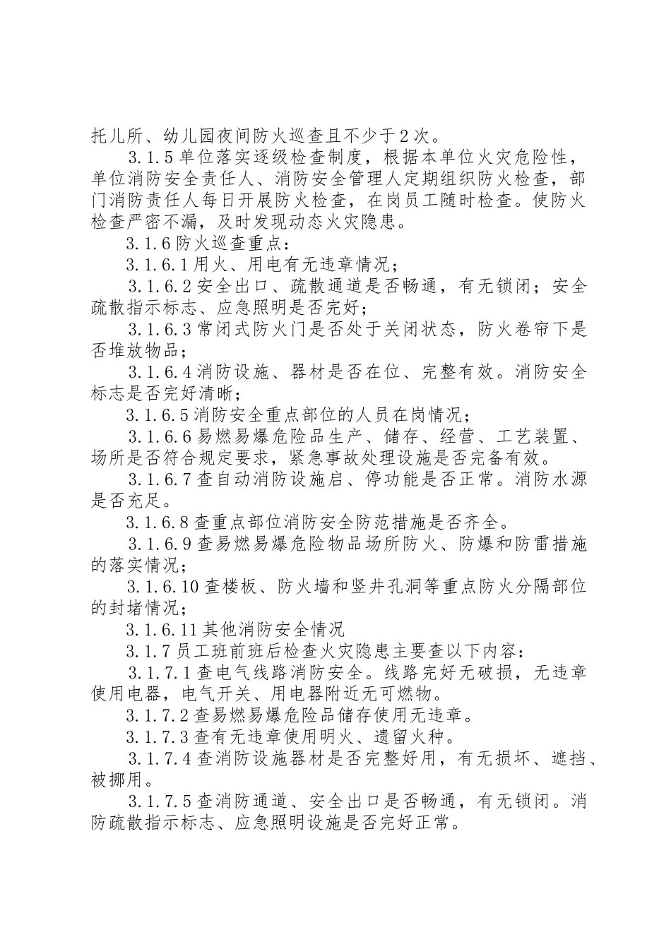 单位消防安全“四个能力”建设标准_第2页