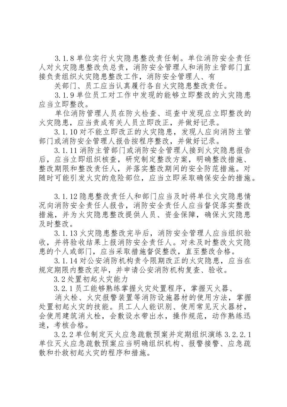 单位消防安全“四个能力”建设标准_第3页