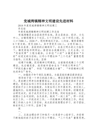 党城湾镇精神文明建设先进材料_1