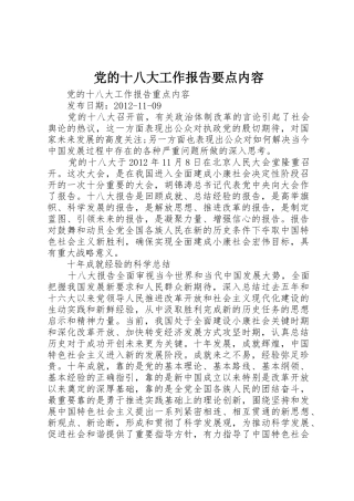 党的十八大工作报告要点内容