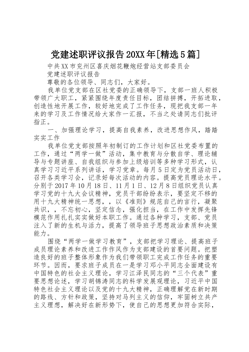 党建述职评议报告20XX年[精选5篇]_第1页