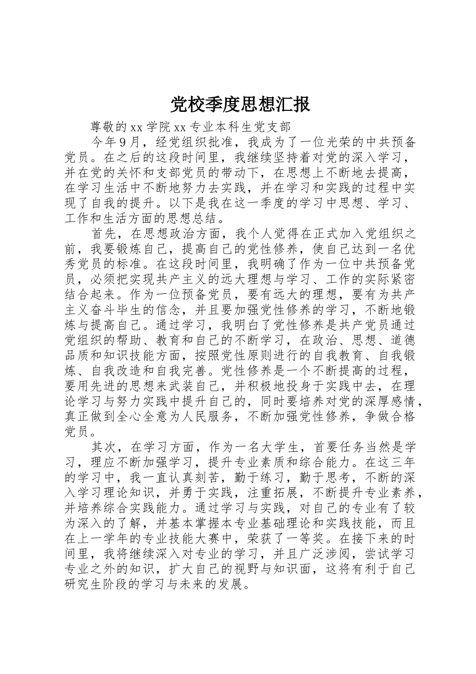 党校季度思想汇报_第1页