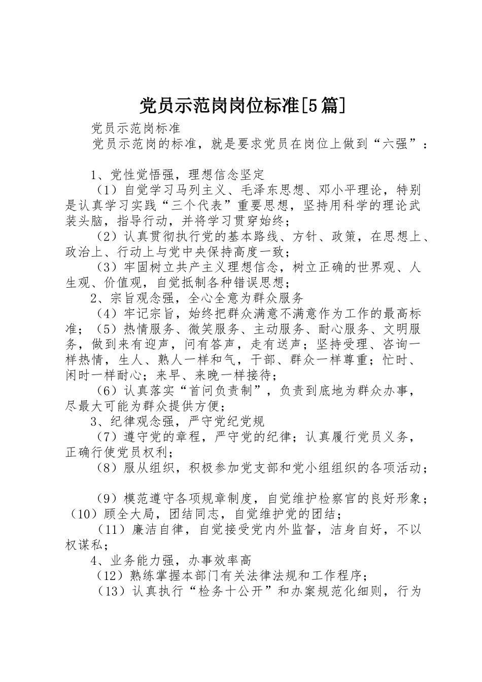 党员示范岗岗位标准[5篇]_1_第1页