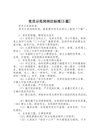 党员示范岗岗位标准[5篇]_1