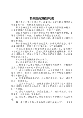 档案鉴定销毁制度