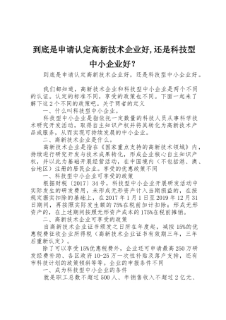 到底是申请认定高新技术企业好,还是科技型中小企业好？