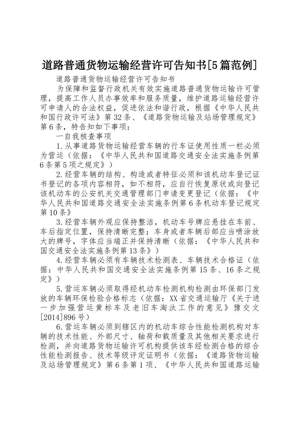 道路普通货物运输经营许可告知书[5篇范例]_第1页