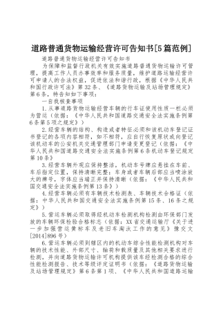 道路普通货物运输经营许可告知书[5篇范例]