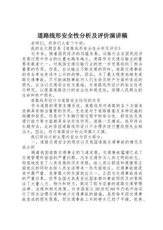 道路线形安全性分析及评价演讲稿