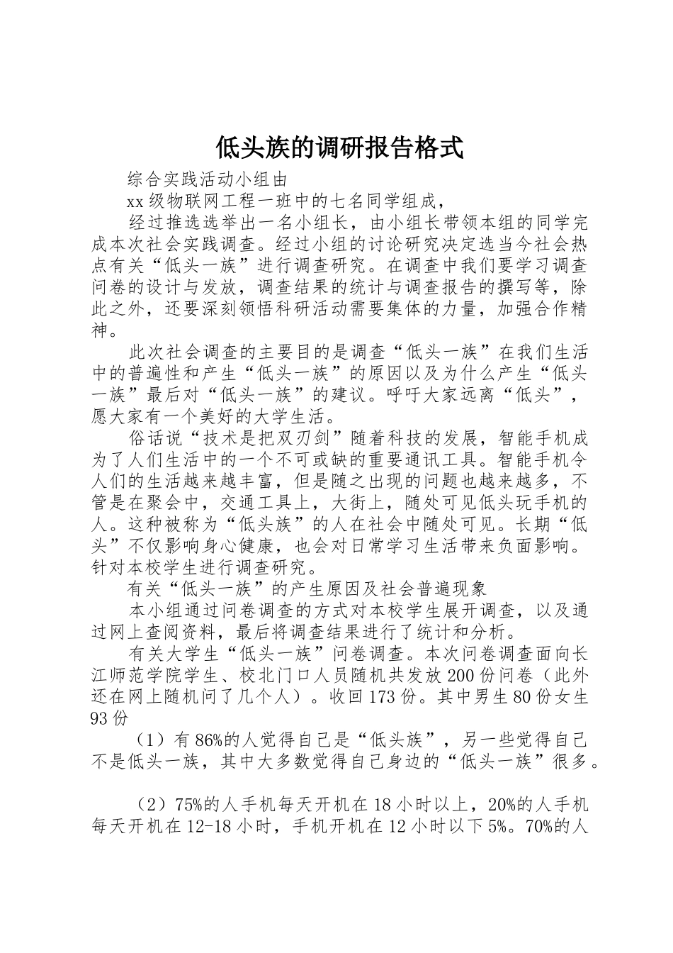低头族的调研报告格式_第1页