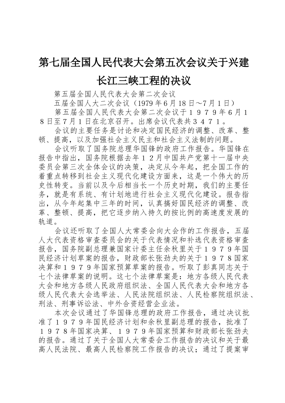 第七届全国人民代表大会第五次会议关于兴建长江三峡工程的决议_1_第1页