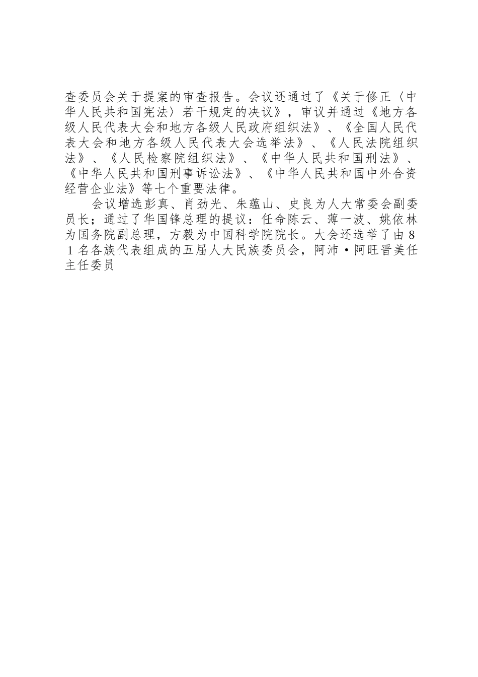 第七届全国人民代表大会第五次会议关于兴建长江三峡工程的决议_1_第2页