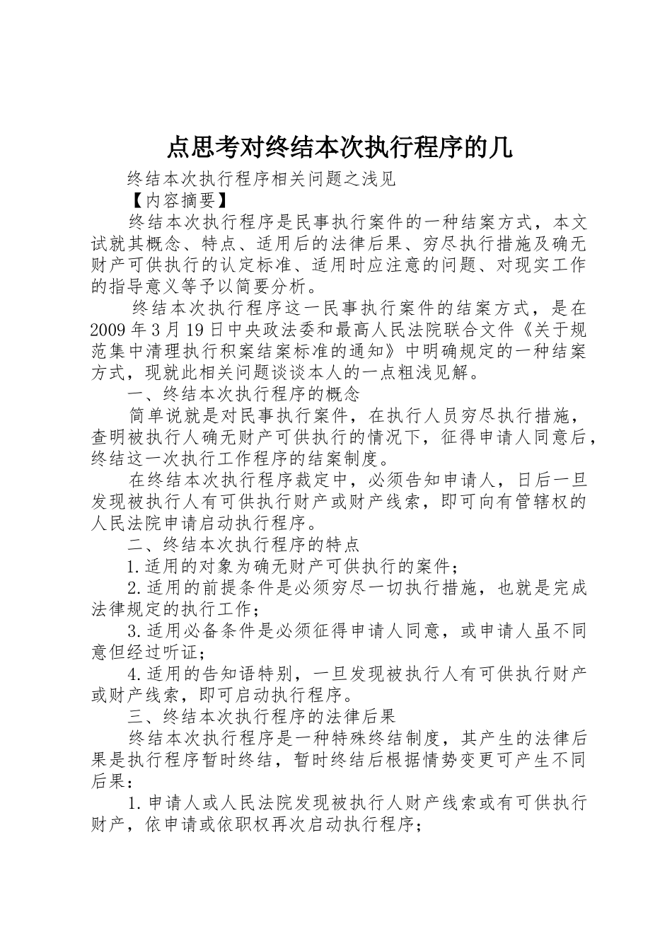 点思考对终结本次执行程序的几_1_第1页