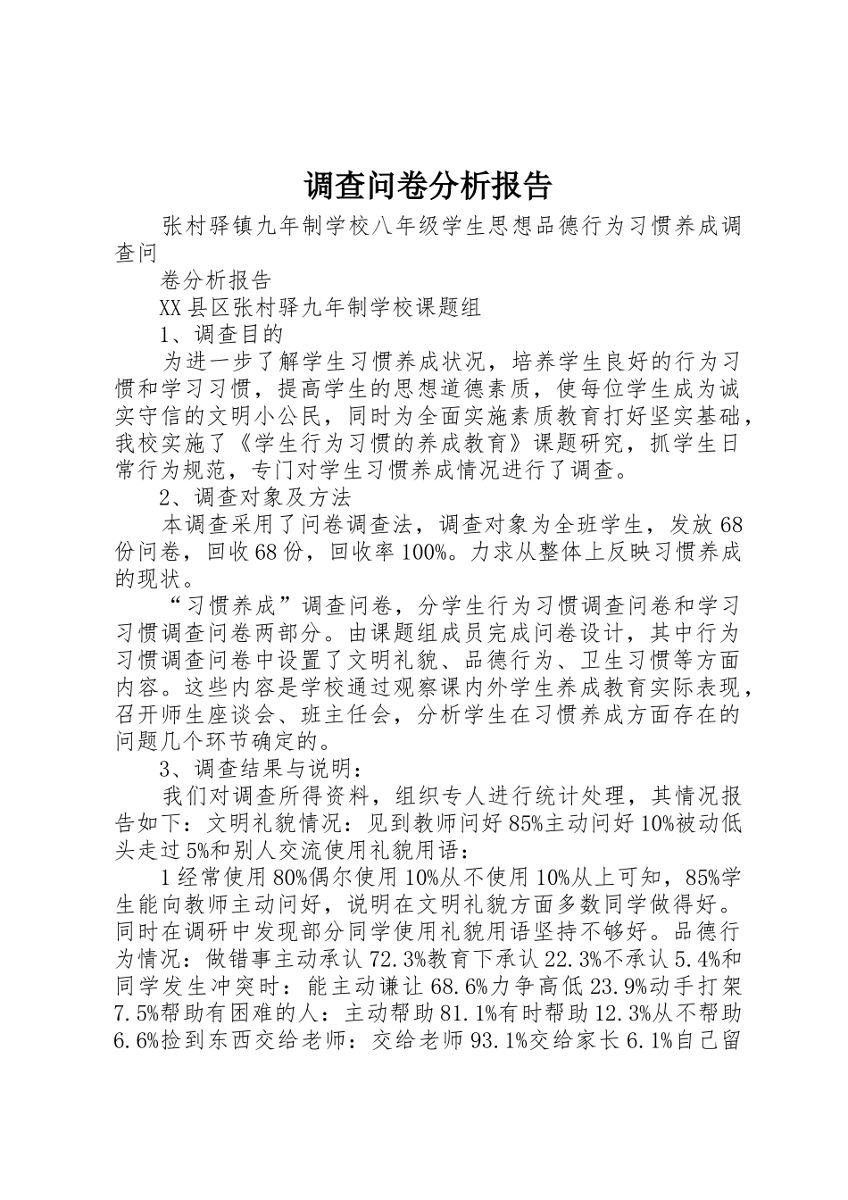 调查问卷分析报告_1_第1页