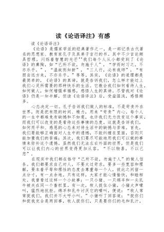 读《论语译注》有感