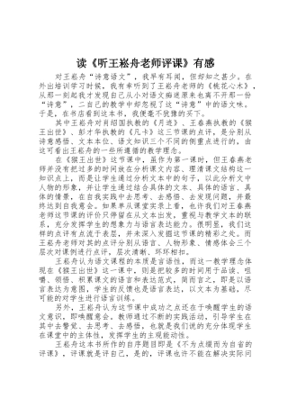 读《听王崧舟老师评课》有感