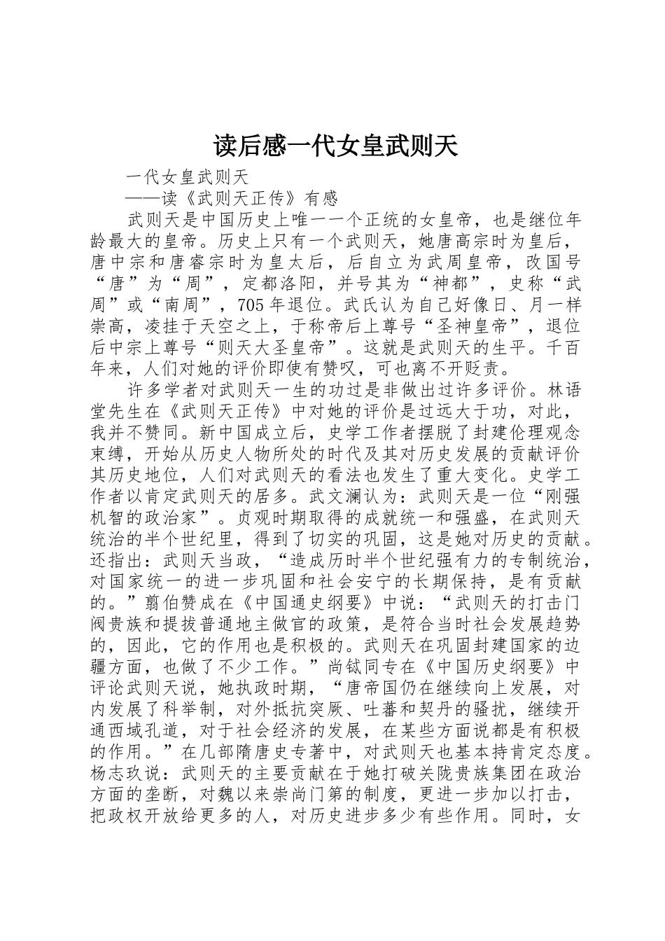 读后感一代女皇武则天_第1页