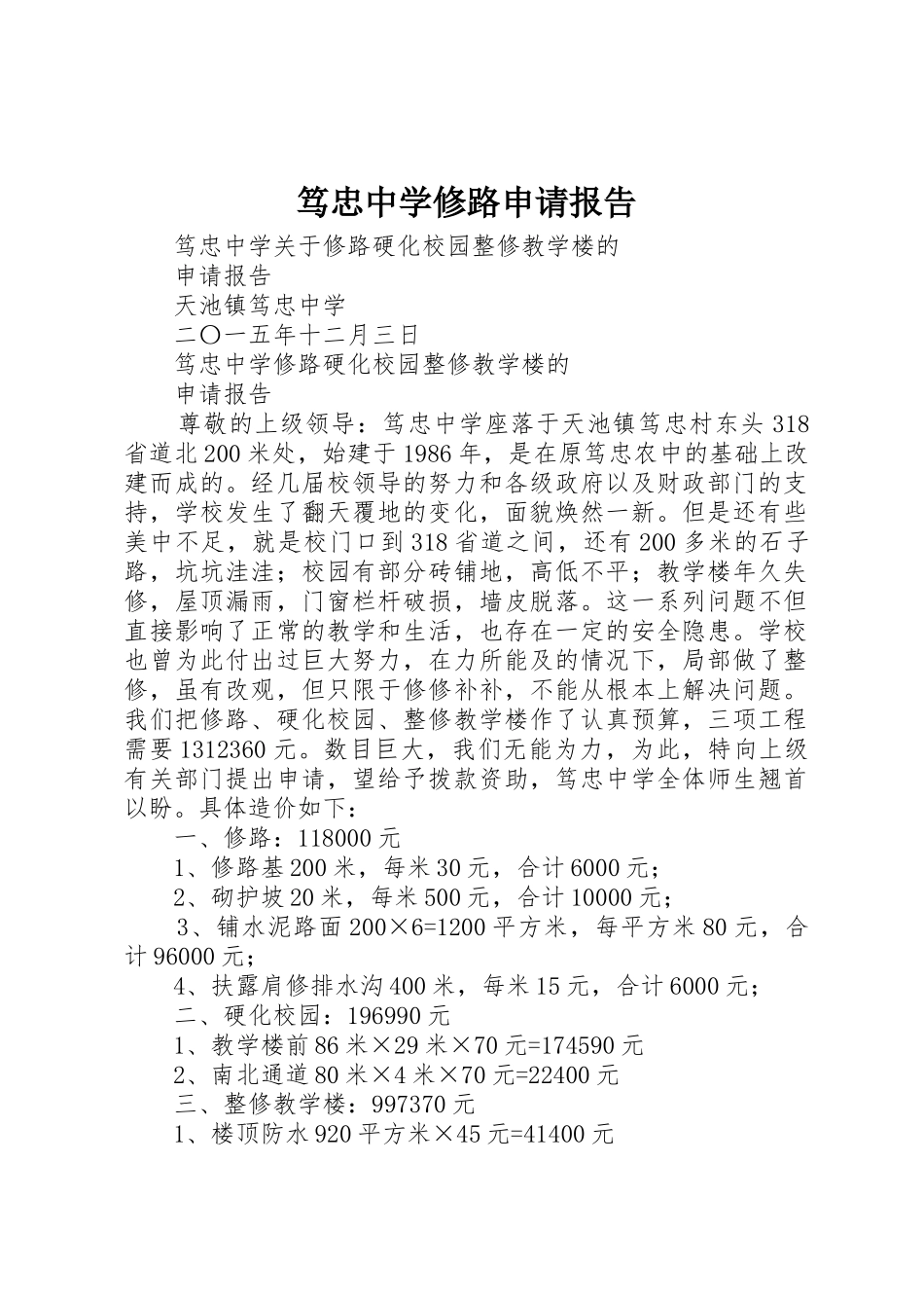 笃忠中学修路申请报告_第1页