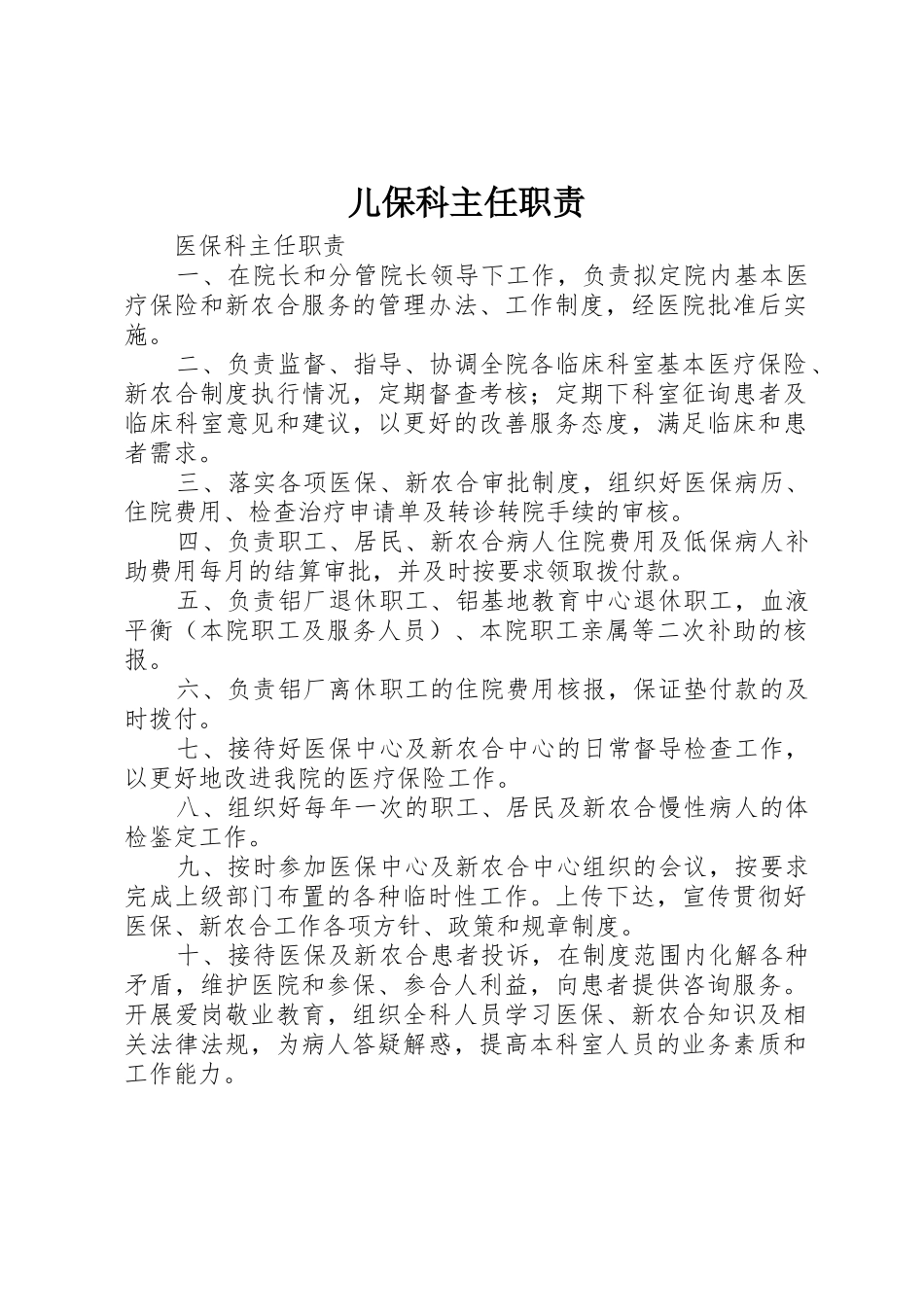 儿保科主任职责_第1页