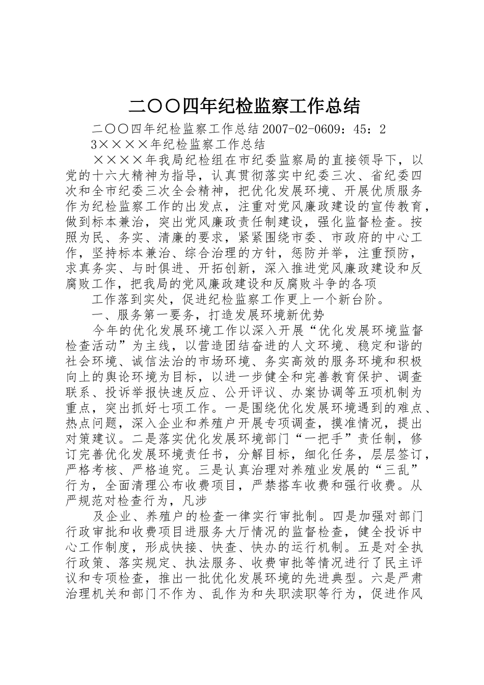 二○○四年纪检监察工作总结_第1页