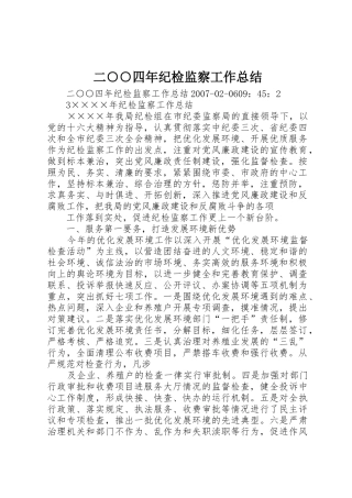 二○○四年纪检监察工作总结